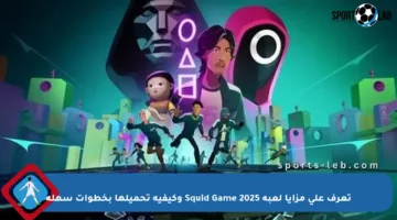 تعرف على مزايا لعبة Squid Game 2025 وكيفية تحميلها بخطوات سهلة
